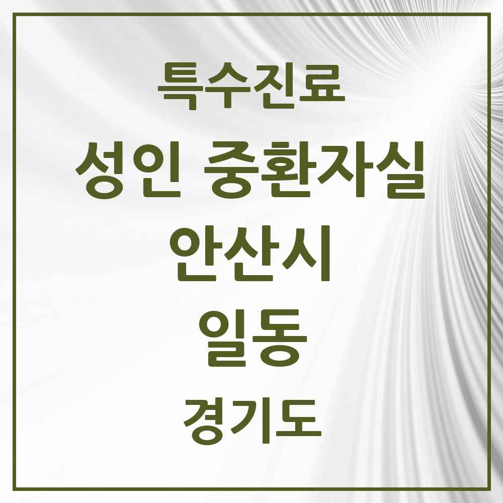 2025 경기도 안산시 일동 성인 중환자실 의원·병원 목록 1곳