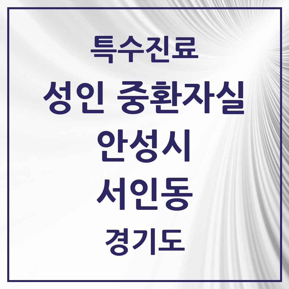 2025 경기도 안성시 서인동 성인 중환자실 의원·병원 목록 1곳