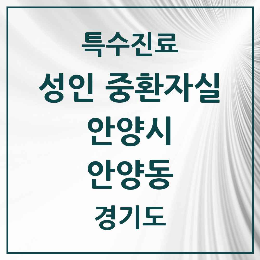 2025 경기도 안양시 안양동 성인 중환자실 의원·병원 목록 2곳