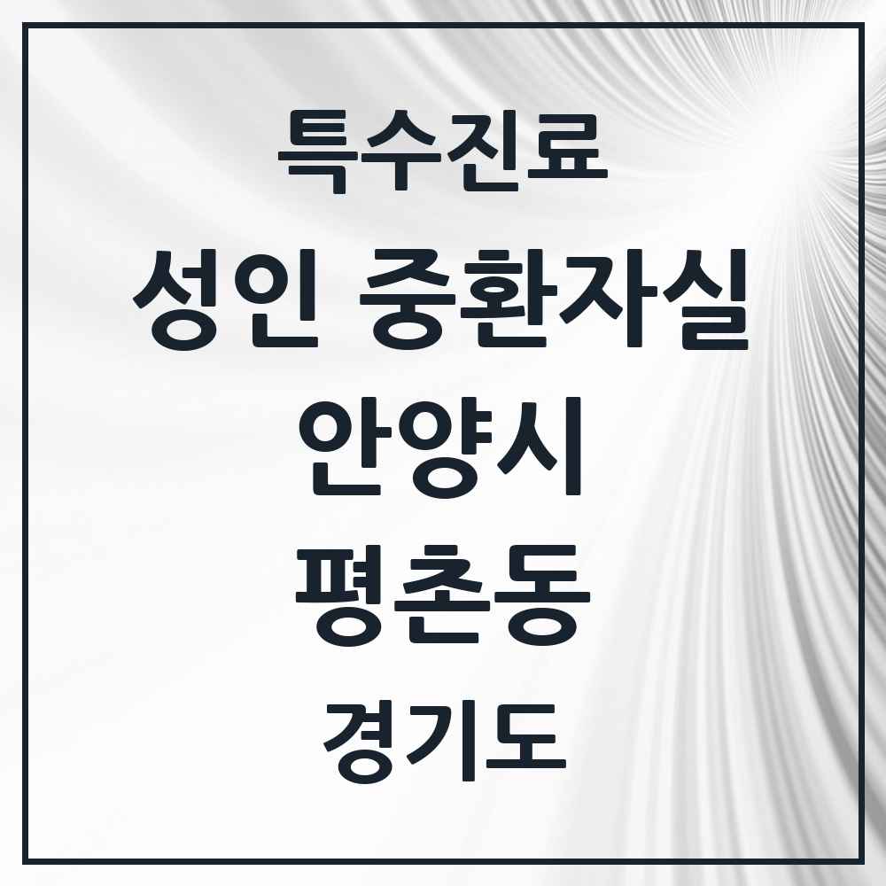 2025 경기도 안양시 평촌동 성인 중환자실 의원·병원 목록 1곳