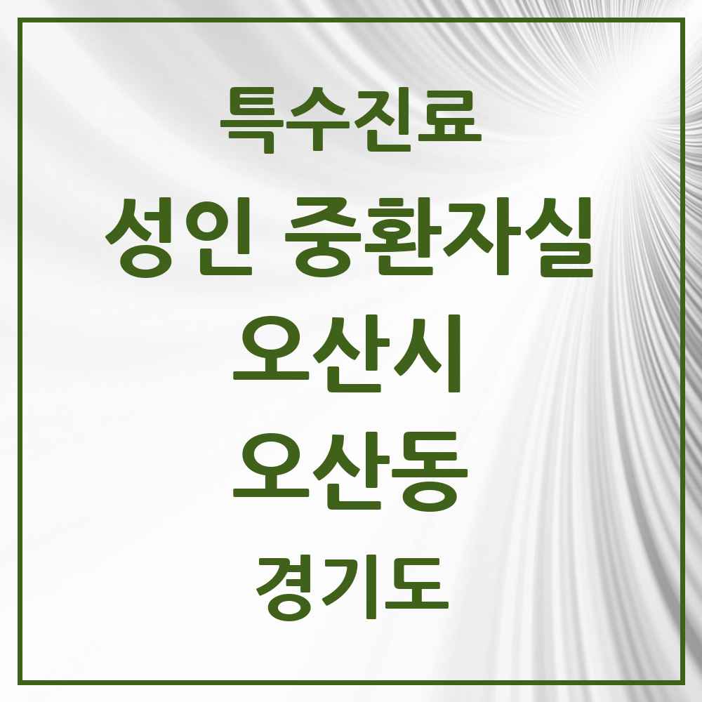 2025 경기도 오산시 오산동 성인 중환자실 의원·병원 목록 1곳
