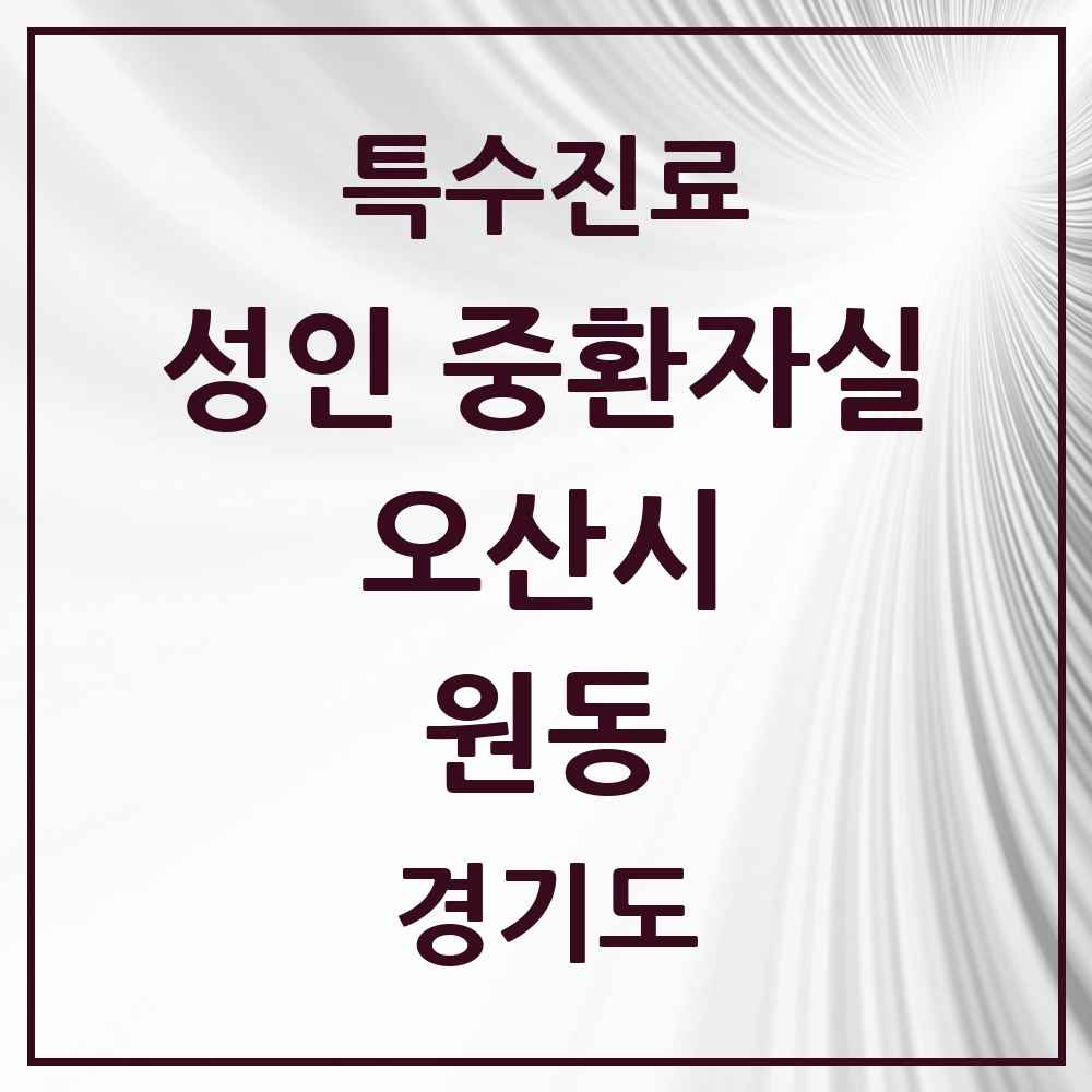2025 경기도 오산시 원동 성인 중환자실 의원·병원 목록 1곳