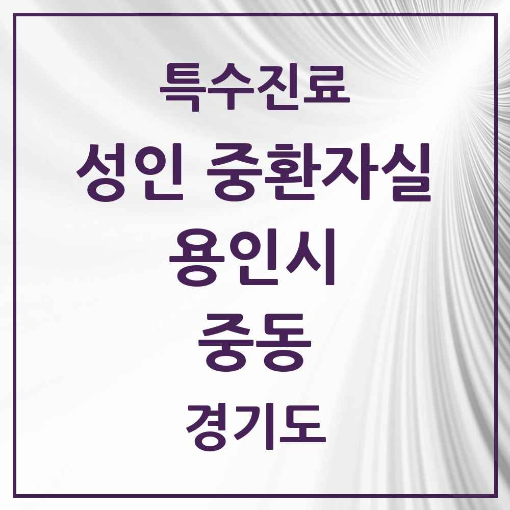2025 경기도 용인시 중동 성인 중환자실 의원·병원 목록 1곳