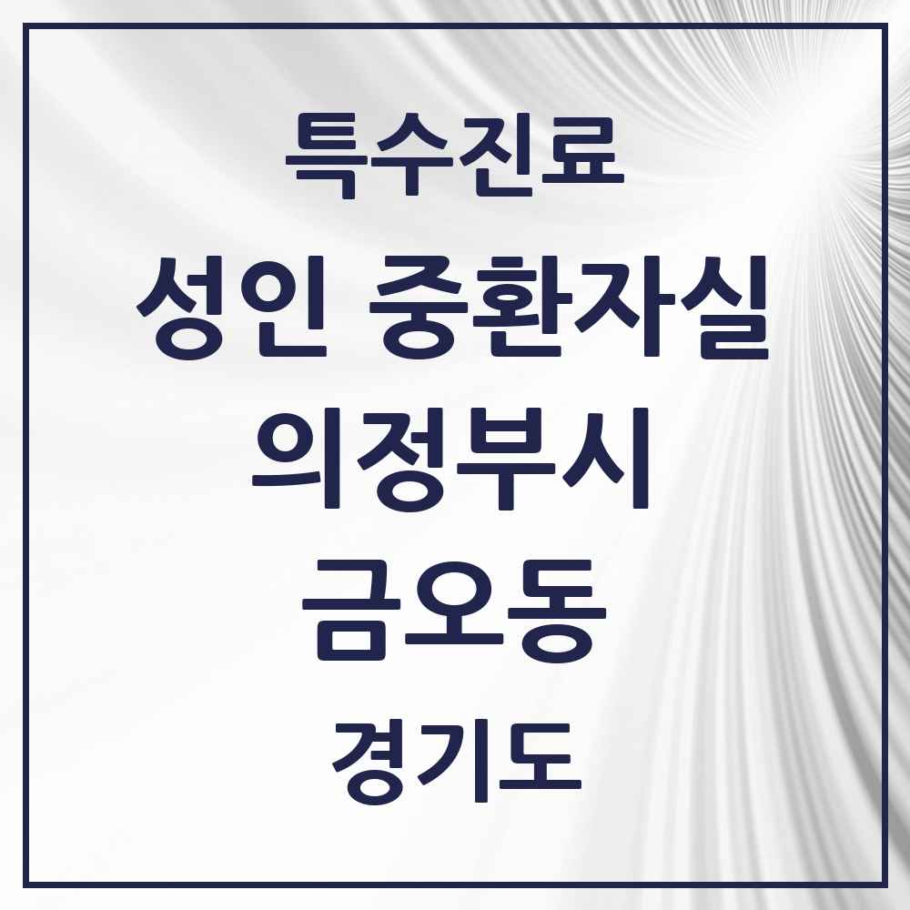 2025 경기도 의정부시 금오동 성인 중환자실 의원·병원 목록 2곳