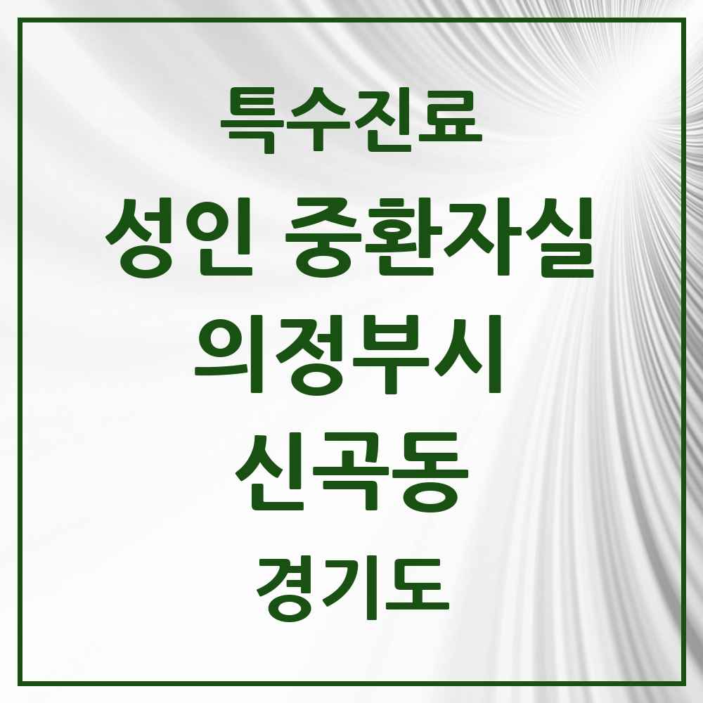 2025 경기도 의정부시 신곡동 성인 중환자실 의원·병원 목록 1곳