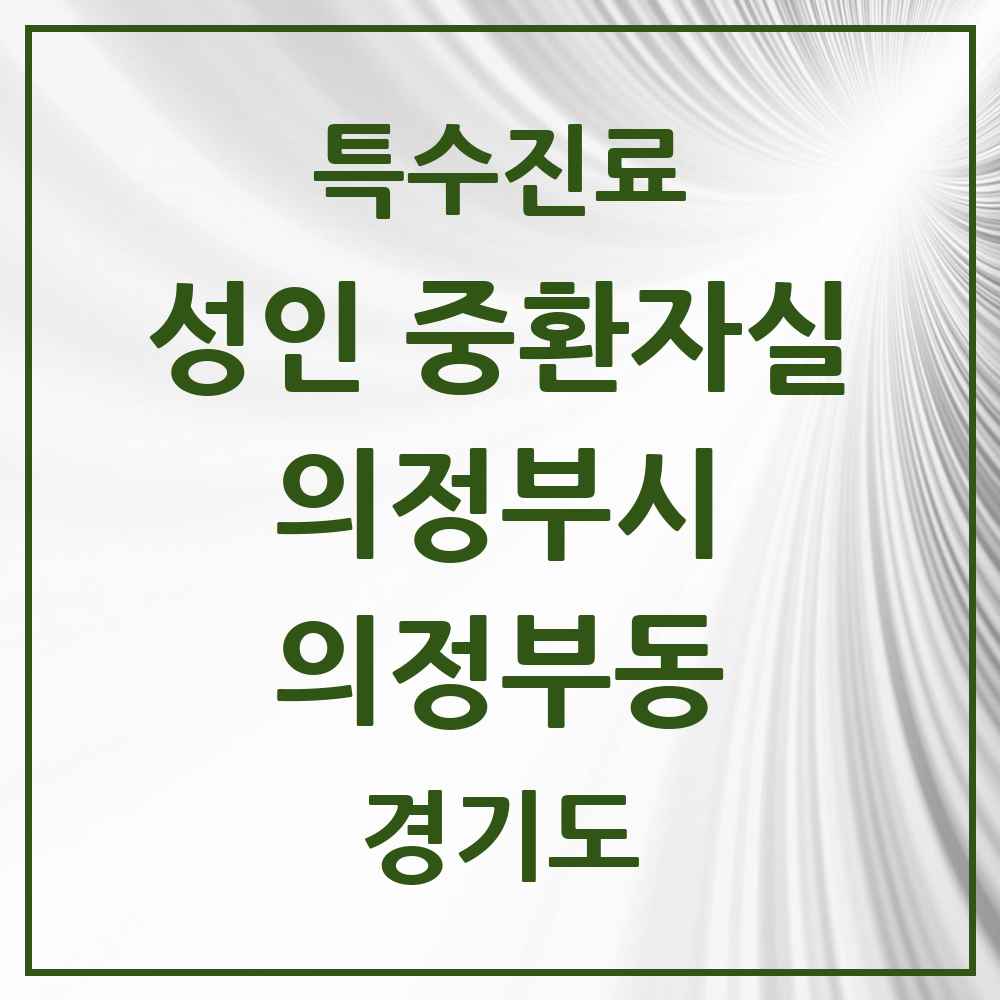 2025 경기도 의정부시 의정부동 성인 중환자실 의원·병원 목록 2곳