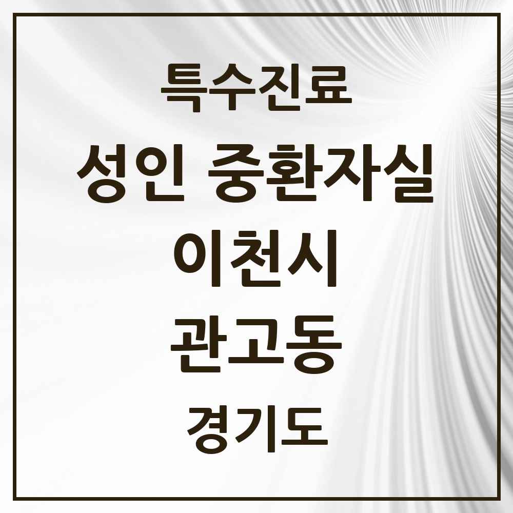 2025 경기도 이천시 관고동 성인 중환자실 의원·병원 목록 1곳