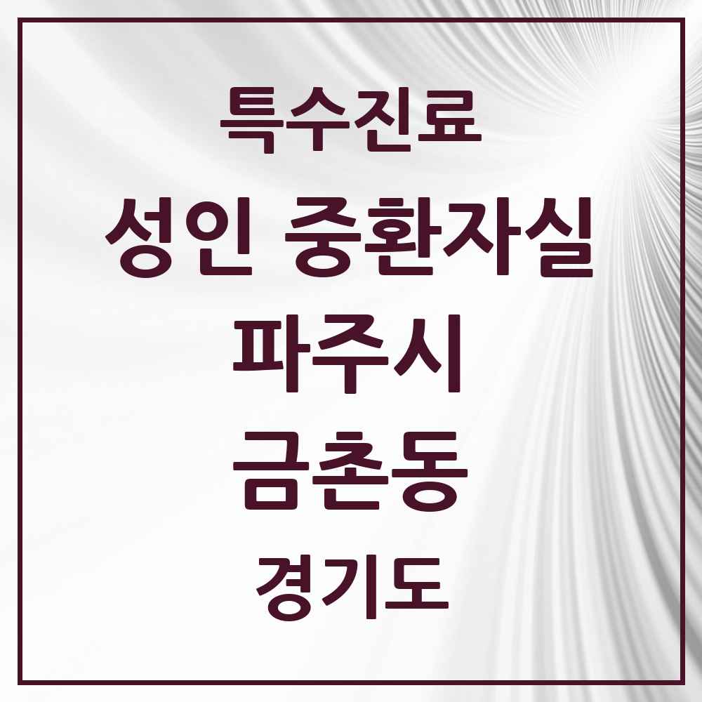2025 경기도 파주시 금촌동 성인 중환자실 의원·병원 목록 2곳