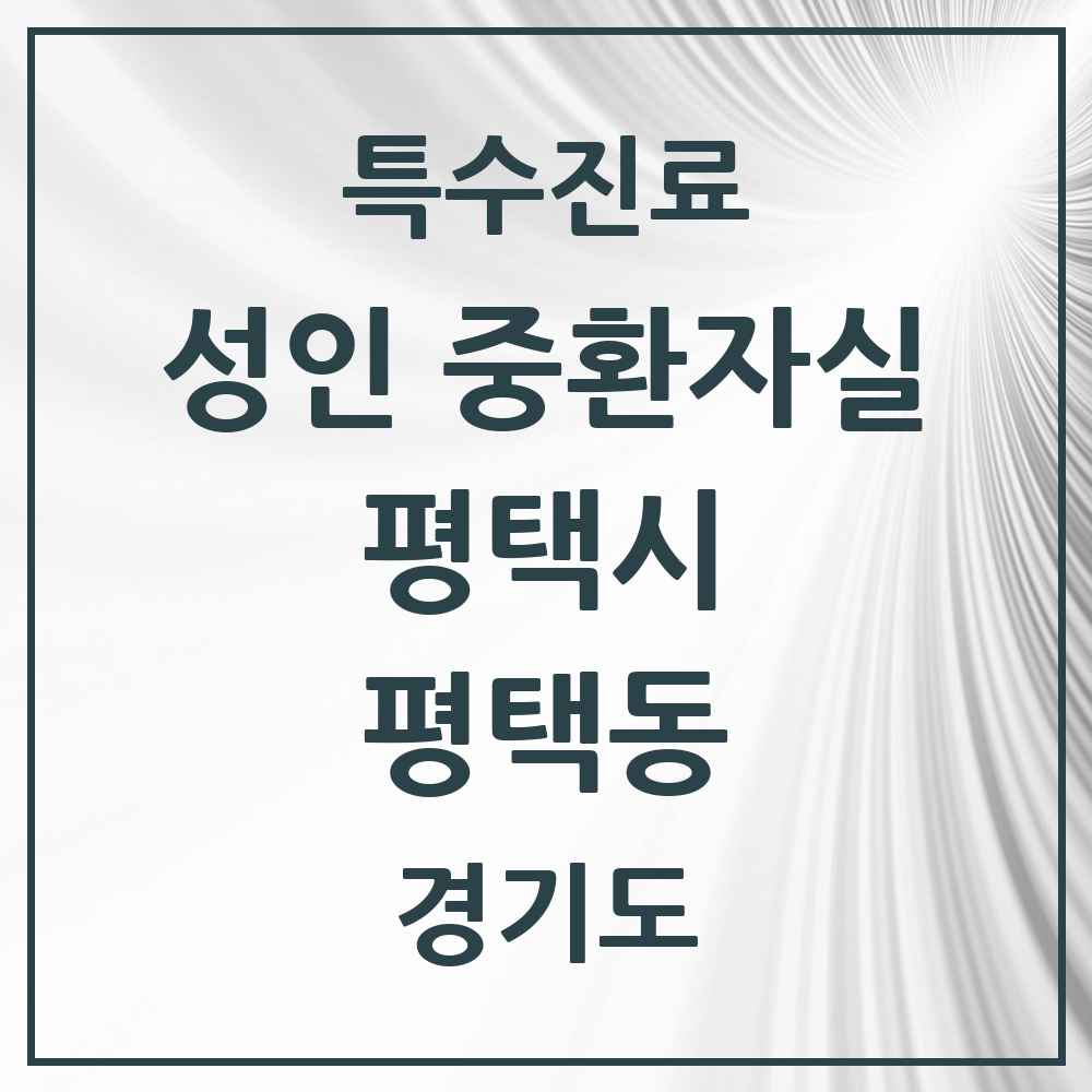 2025 경기도 평택시 평택동 성인 중환자실 의원·병원 목록 1곳