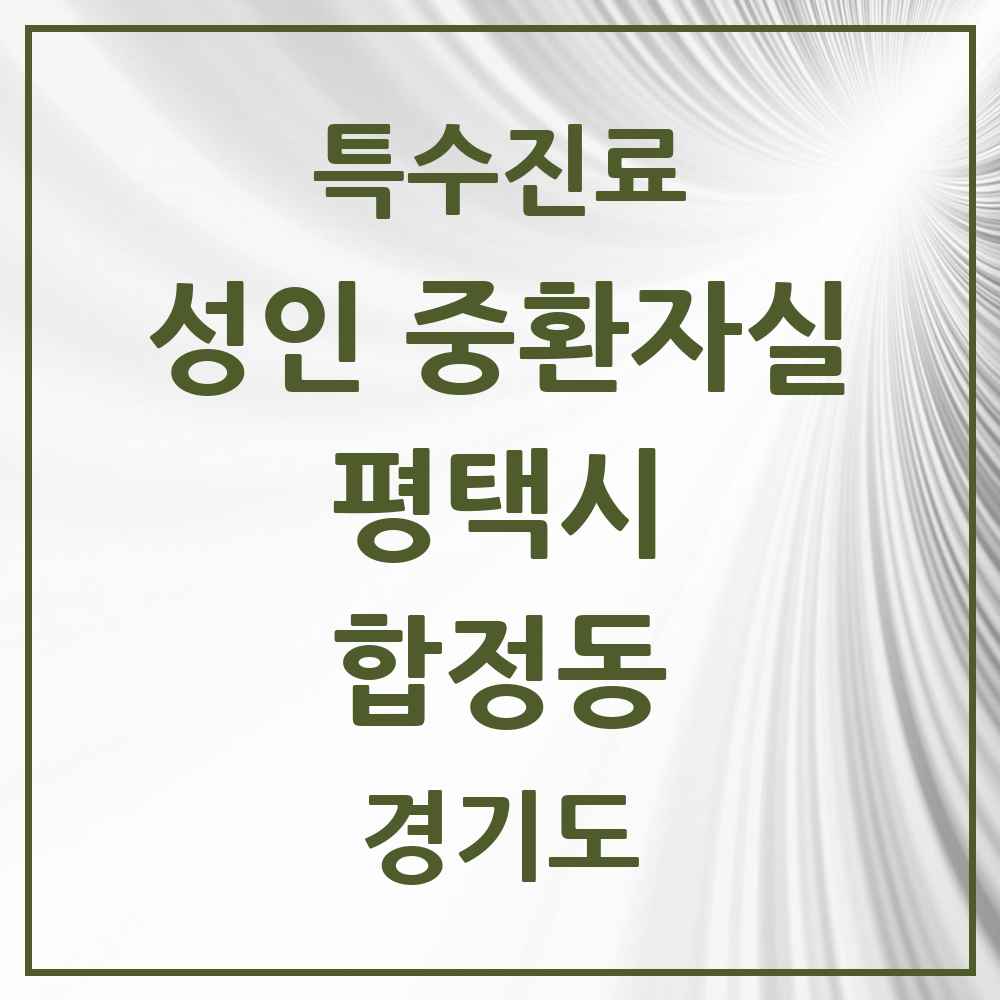 2025 경기도 평택시 합정동 성인 중환자실 의원·병원 목록 1곳