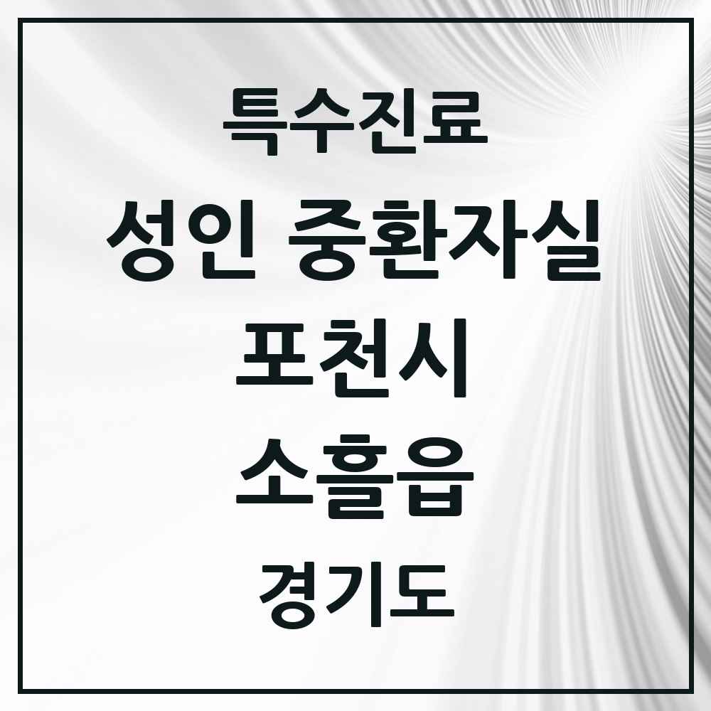 2025 경기도 포천시 소흘읍 성인 중환자실 의원·병원 목록 1곳