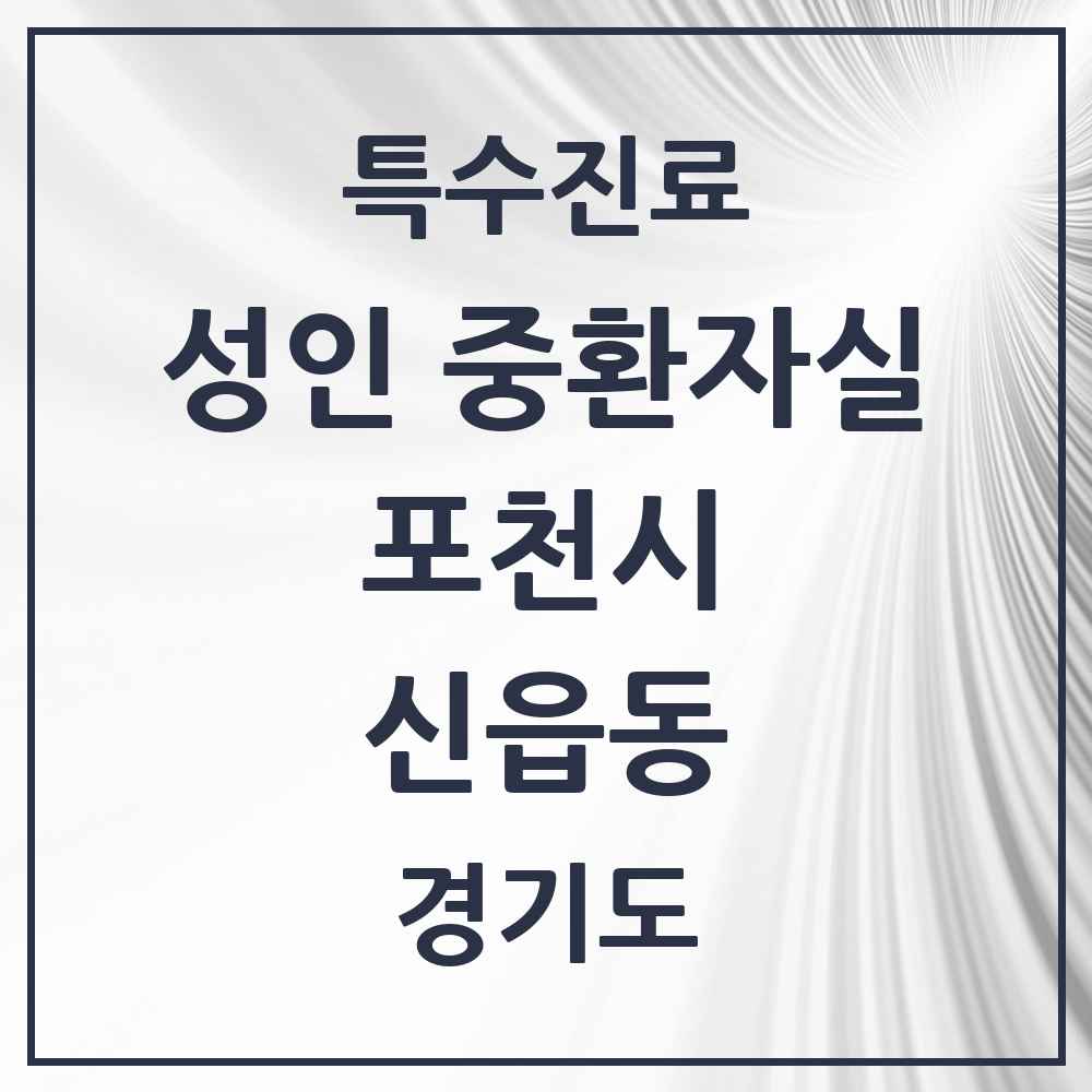 2025 경기도 포천시 신읍동 성인 중환자실 의원·병원 목록 1곳