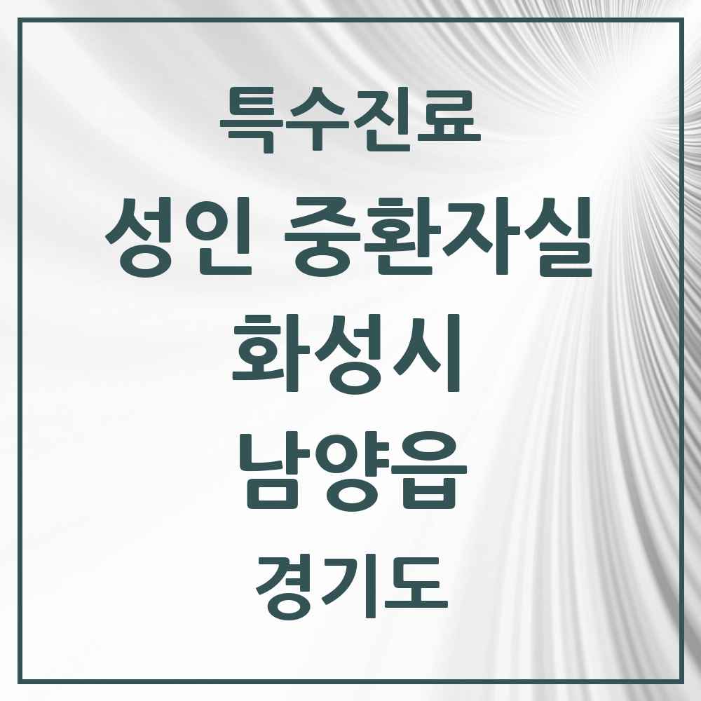 2025 경기도 화성시 남양읍 성인 중환자실 의원·병원 목록 2곳