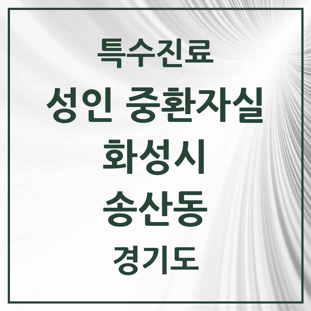 2025 경기도 화성시 송산동 성인 중환자실 의원·병원 목록 1곳