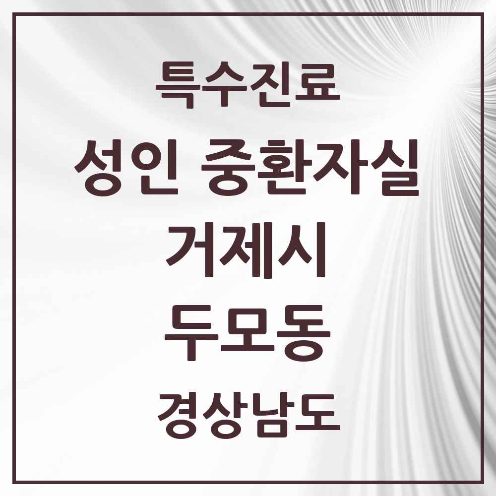 2025 경상남도 거제시 두모동 성인 중환자실 의원·병원 목록 1곳