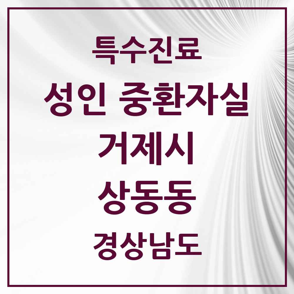2025 경상남도 거제시 상동동 성인 중환자실 의원·병원 목록 1곳