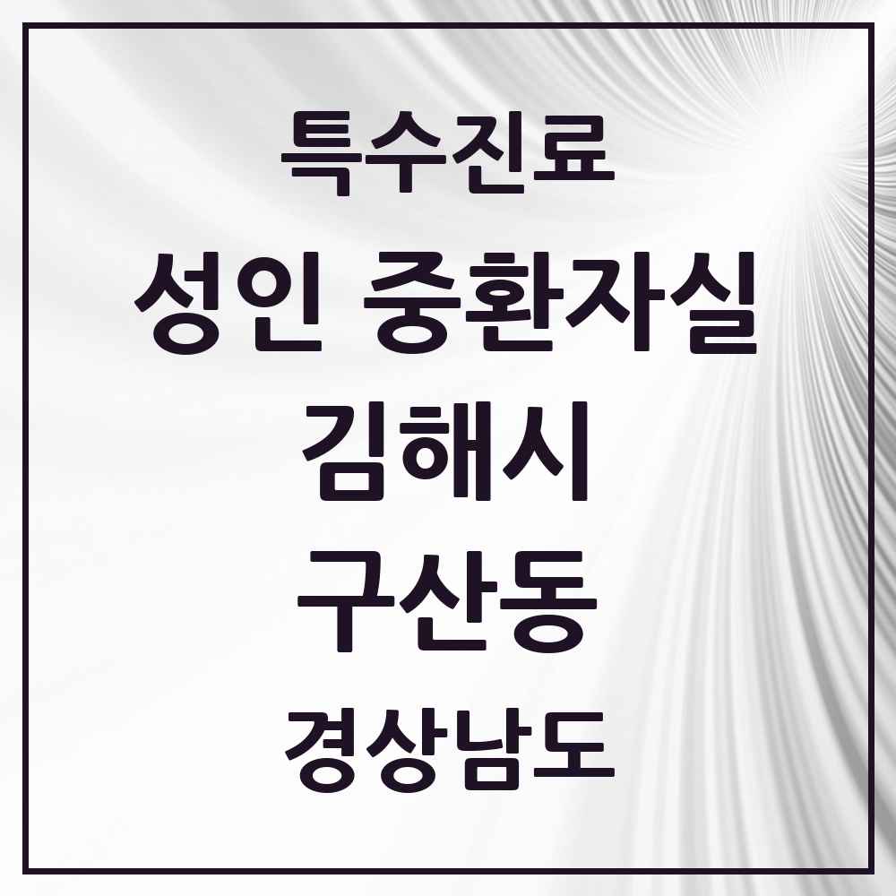2025 경상남도 김해시 구산동 성인 중환자실 의원·병원 목록 1곳