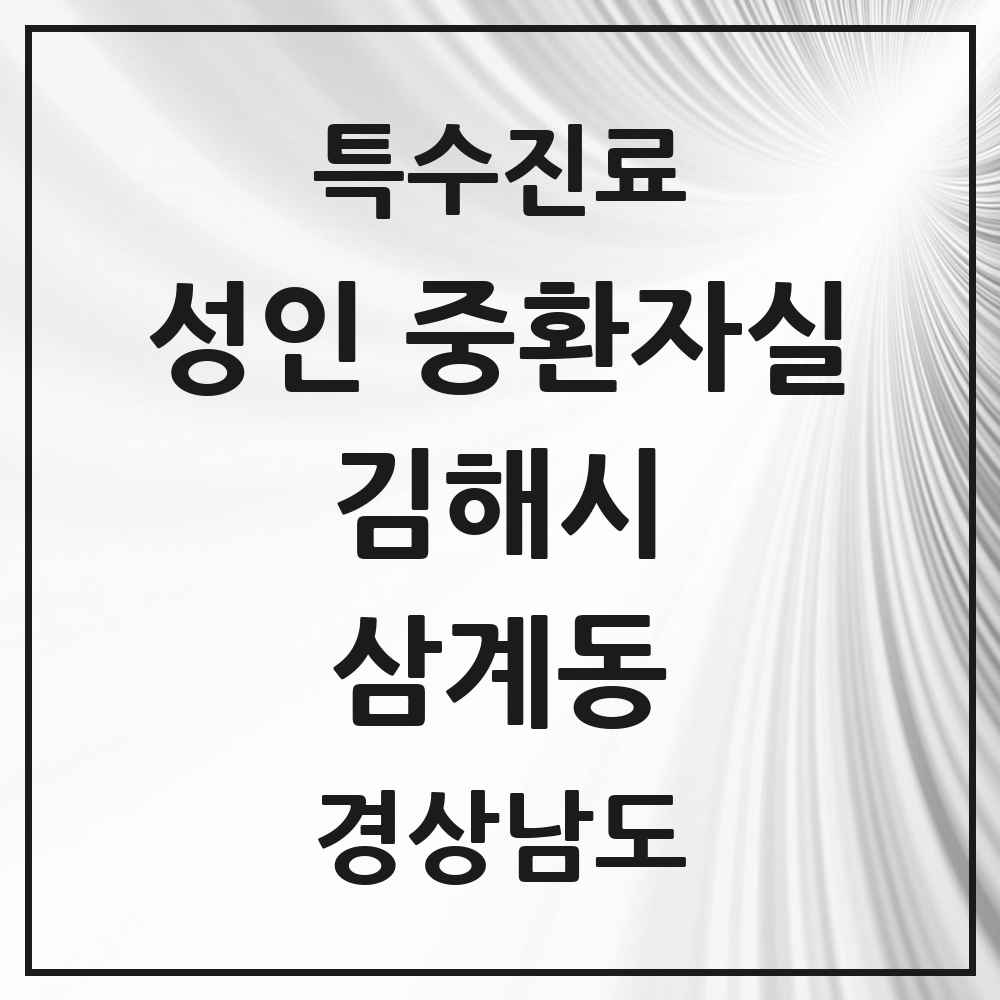 2025 경상남도 김해시 삼계동 성인 중환자실 의원·병원 목록 1곳