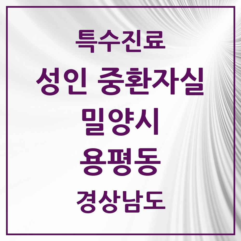 2025 경상남도 밀양시 용평동 성인 중환자실 의원·병원 목록 1곳
