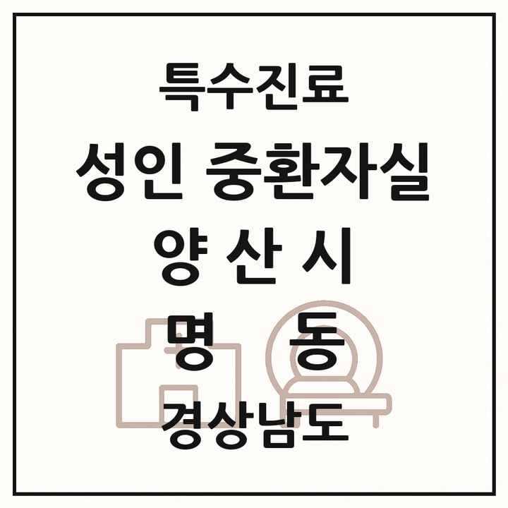2026 경상남도 양산시 명동 성인 중환자실 의원·병원 목록 1곳