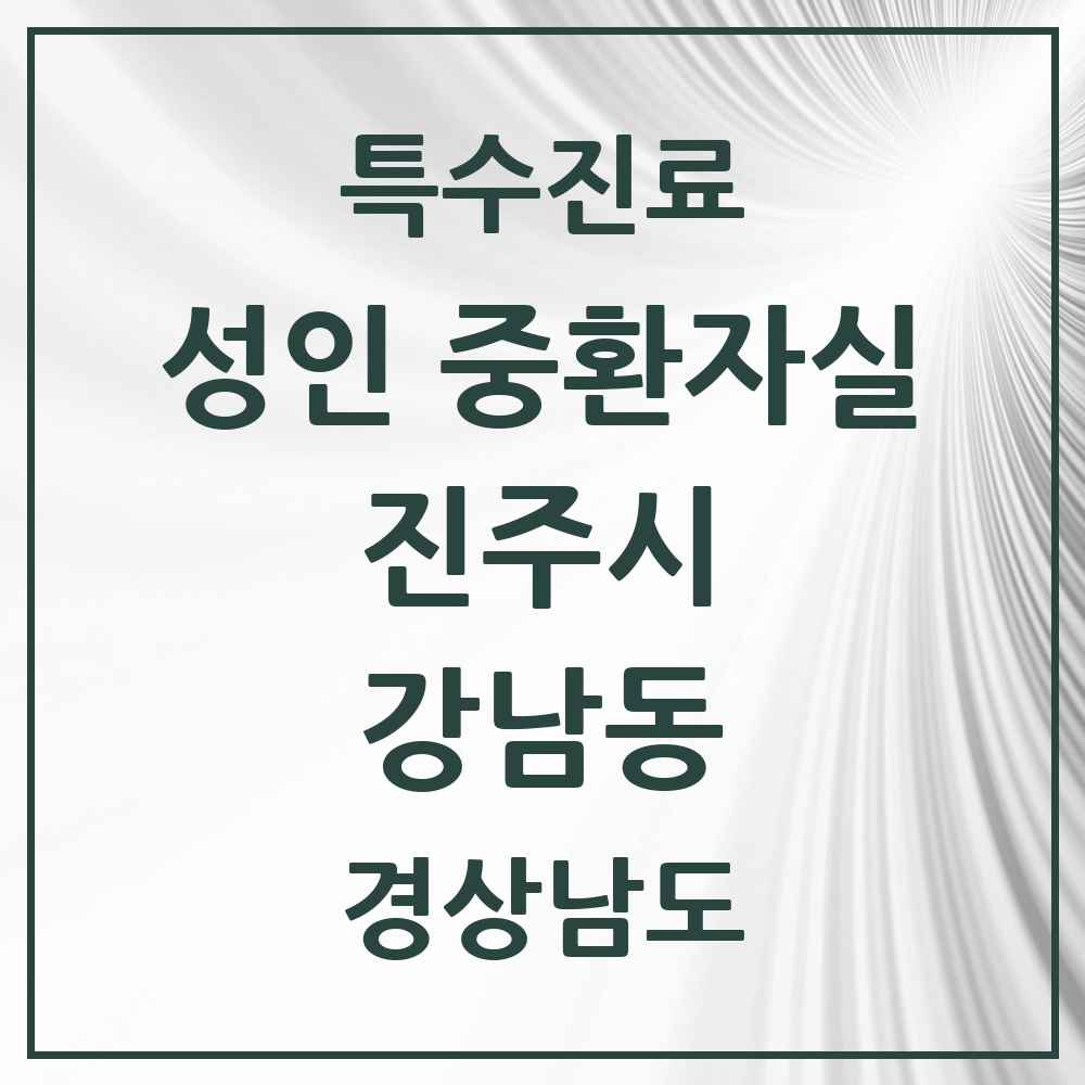 2025 경상남도 진주시 강남동 성인 중환자실 의원·병원 목록 1곳