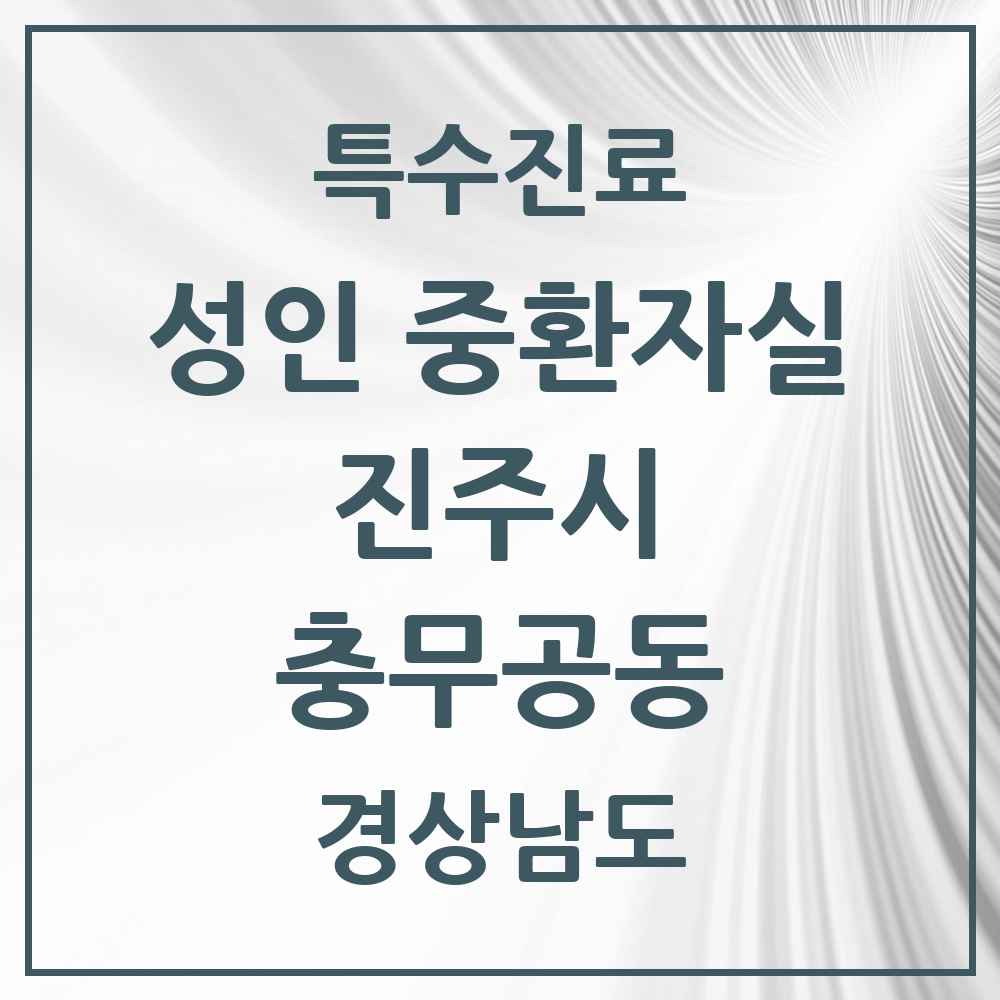 2025 경상남도 진주시 충무공동 성인 중환자실 의원·병원 목록 1곳