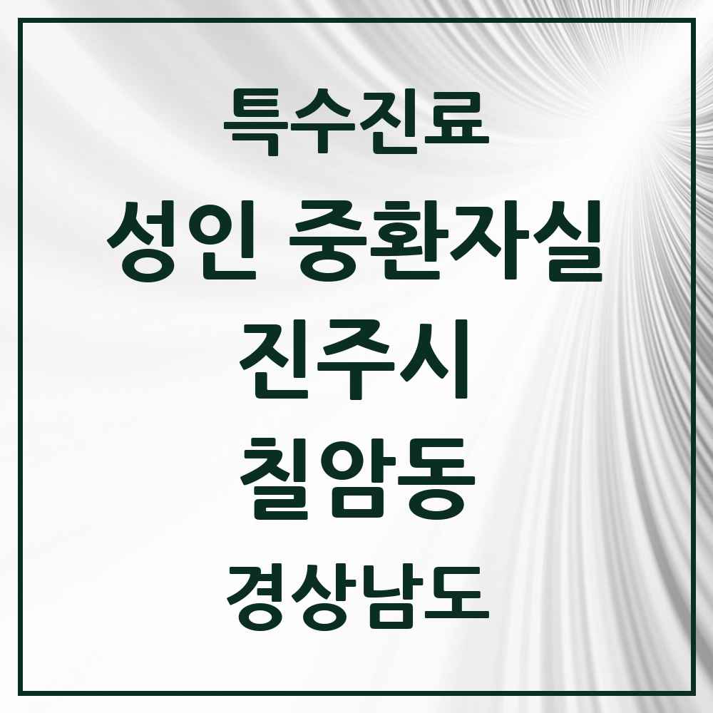 2025 경상남도 진주시 칠암동 성인 중환자실 의원·병원 목록 2곳