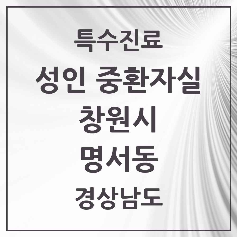 2025 경상남도 창원시 명서동 성인 중환자실 의원·병원 목록 1곳