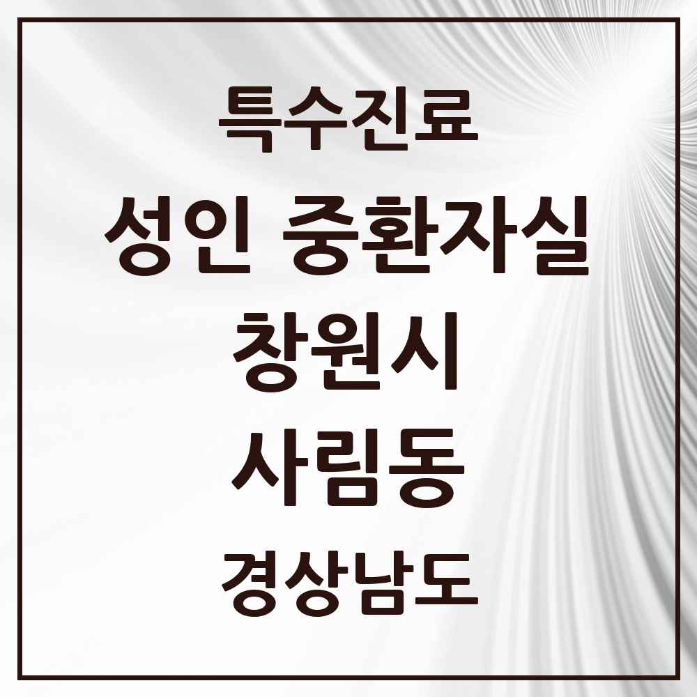 2025 경상남도 창원시 사림동 성인 중환자실 의원·병원 목록 2곳