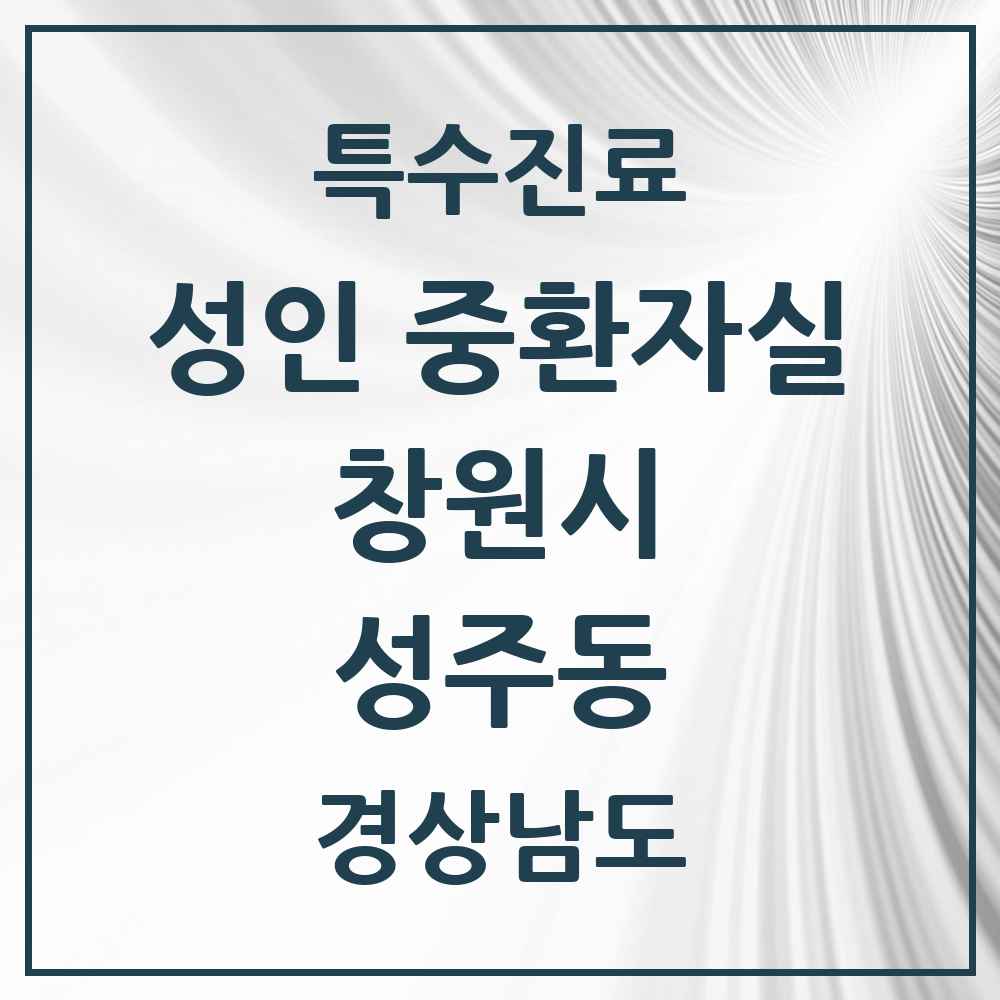 2025 경상남도 창원시 성주동 성인 중환자실 의원·병원 목록 1곳