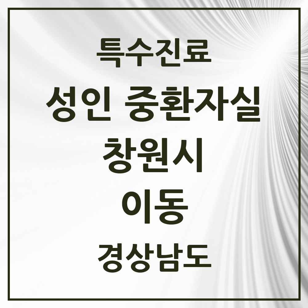 2025 경상남도 창원시 이동 성인 중환자실 의원·병원 목록 1곳