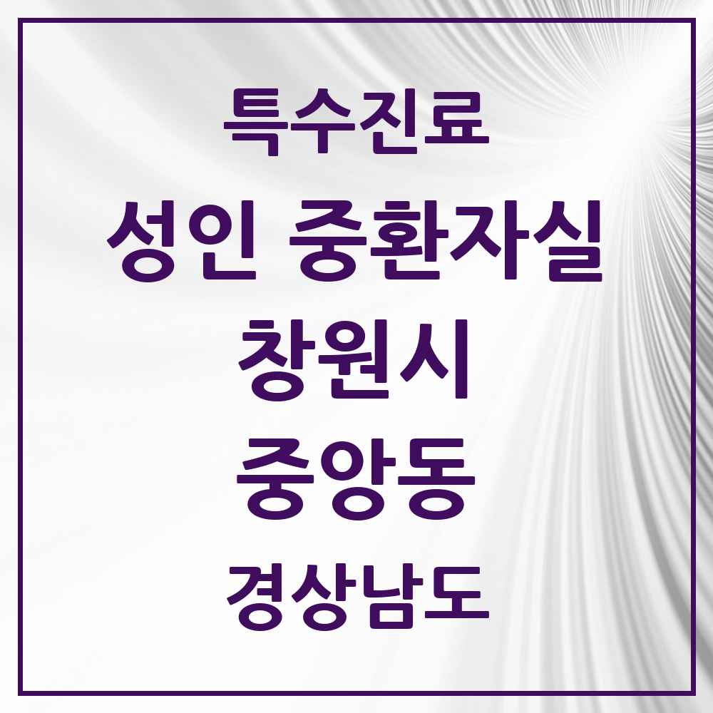2025 경상남도 창원시 중앙동 성인 중환자실 의원·병원 목록 1곳
