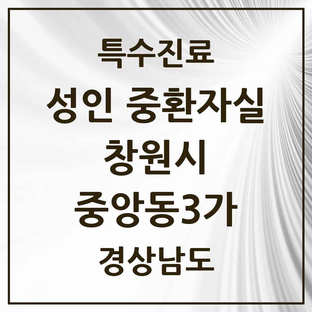 2025 경상남도 창원시 중앙동3가 성인 중환자실 의원·병원 목록 1곳