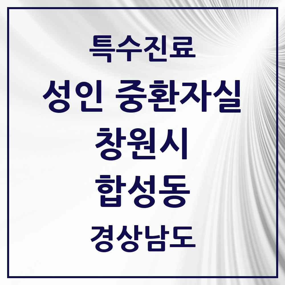 2025 경상남도 창원시 합성동 성인 중환자실 의원·병원 목록 1곳