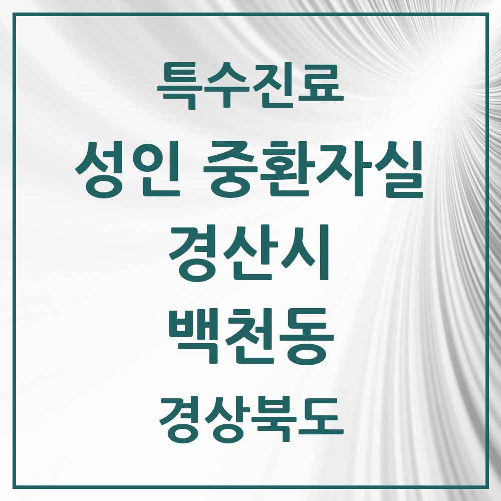 2025 경상북도 경산시 백천동 성인 중환자실 의원·병원 목록 1곳