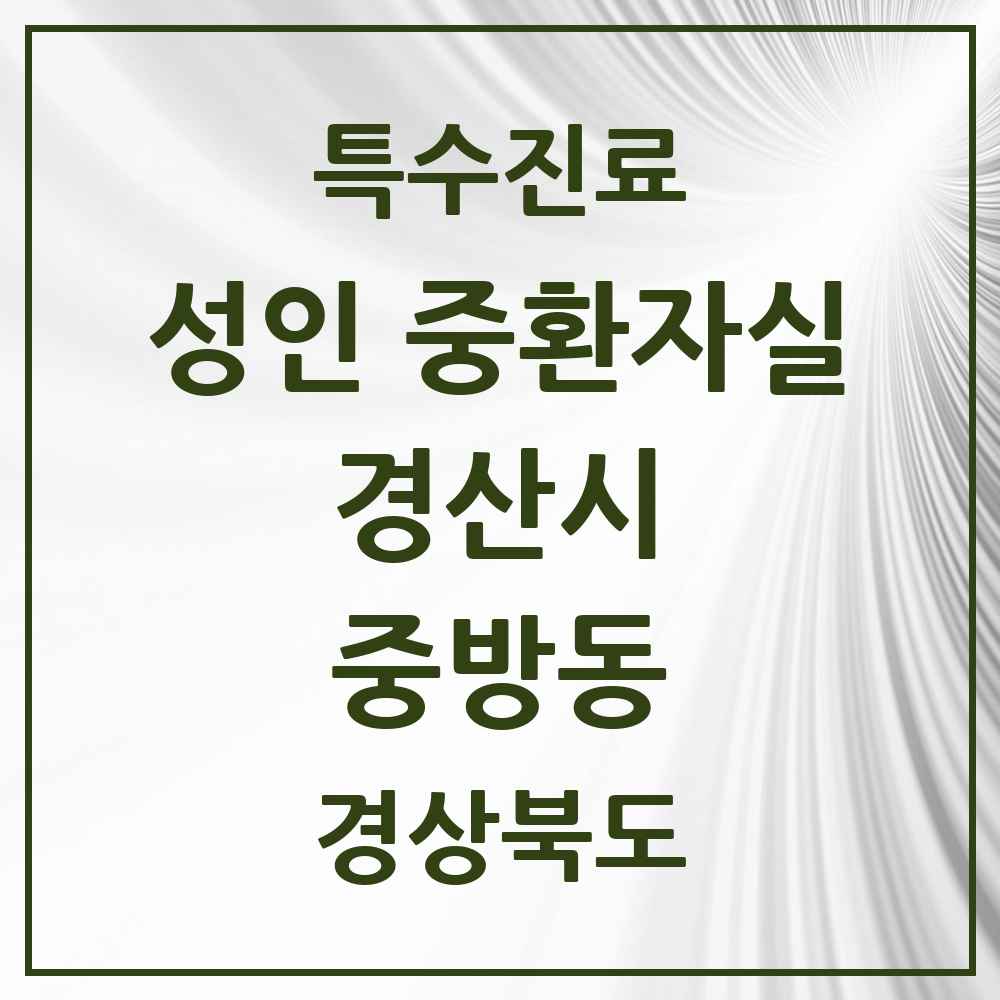 2025 경상북도 경산시 중방동 성인 중환자실 의원·병원 목록 1곳