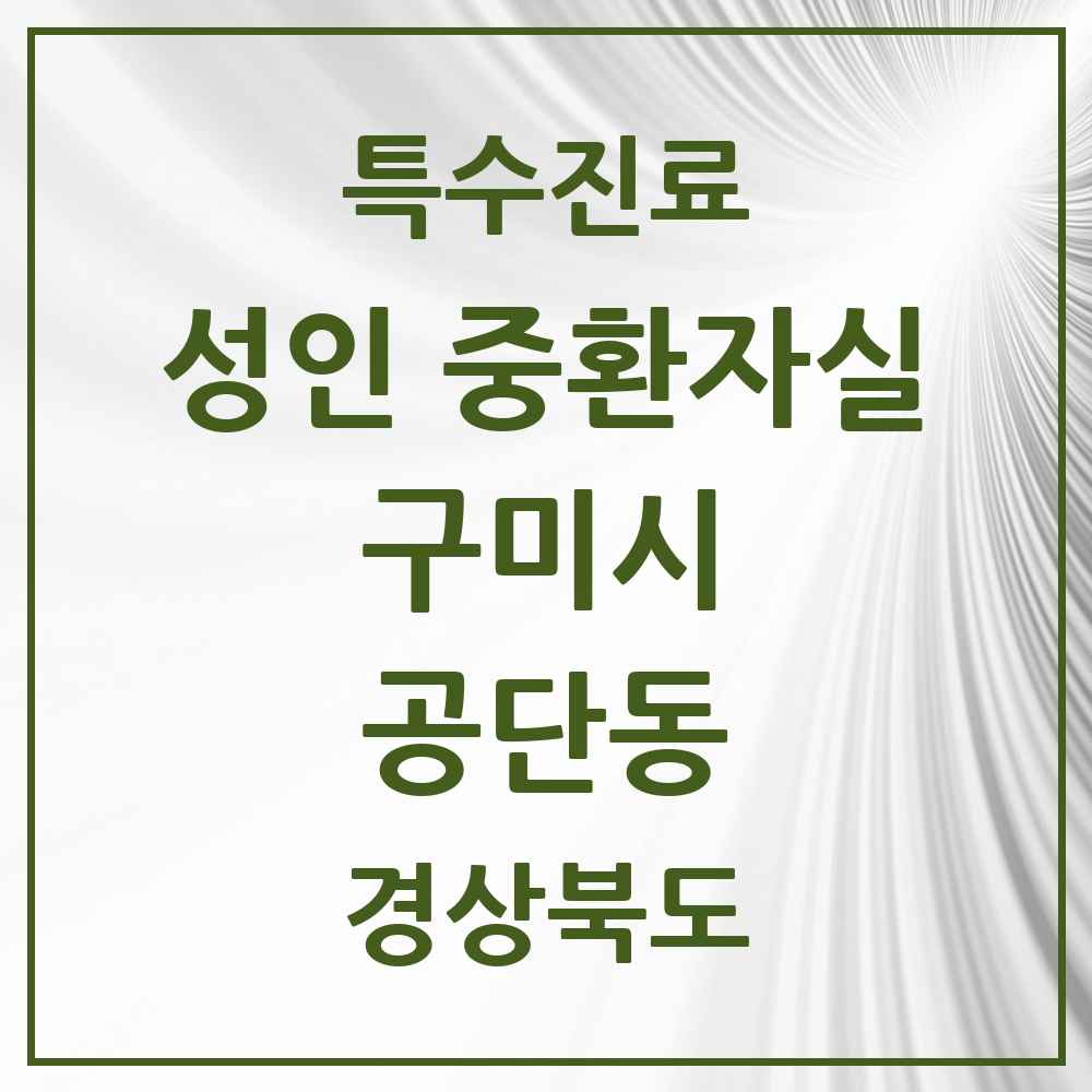 2025 경상북도 구미시 공단동 성인 중환자실 의원·병원 목록 1곳