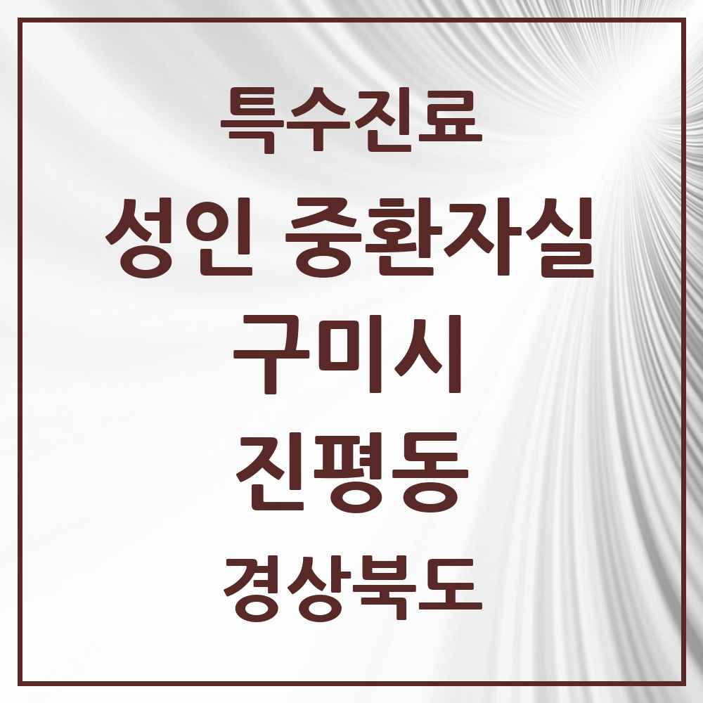 2025 경상북도 구미시 진평동 성인 중환자실 의원·병원 목록 1곳