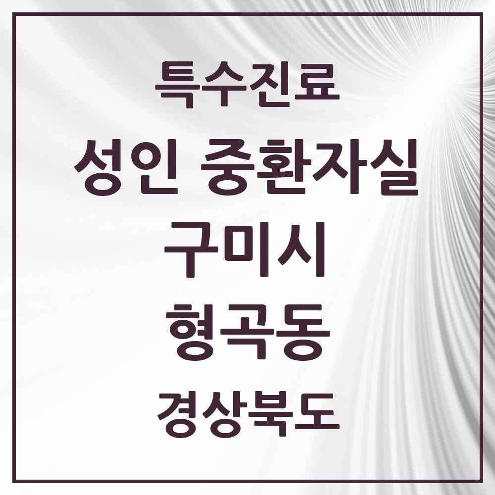 2025 경상북도 구미시 형곡동 성인 중환자실 의원·병원 목록 1곳