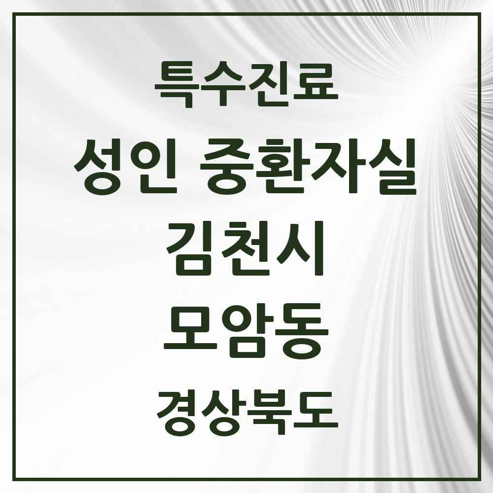2025 경상북도 김천시 모암동 성인 중환자실 의원·병원 목록 1곳