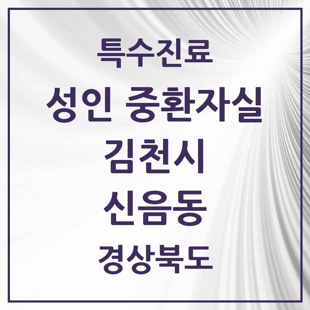 2025 경상북도 김천시 신음동 성인 중환자실 의원·병원 목록 1곳