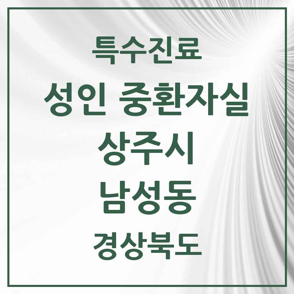 2025 경상북도 상주시 남성동 성인 중환자실 의원·병원 목록 1곳