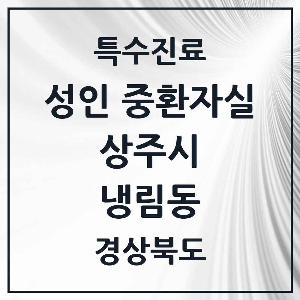2025 경상북도 상주시 냉림동 성인 중환자실 의원·병원 목록 1곳