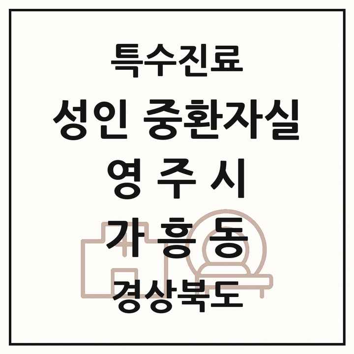2026 경상북도 영주시 가흥동 성인 중환자실 의원·병원 목록 1곳