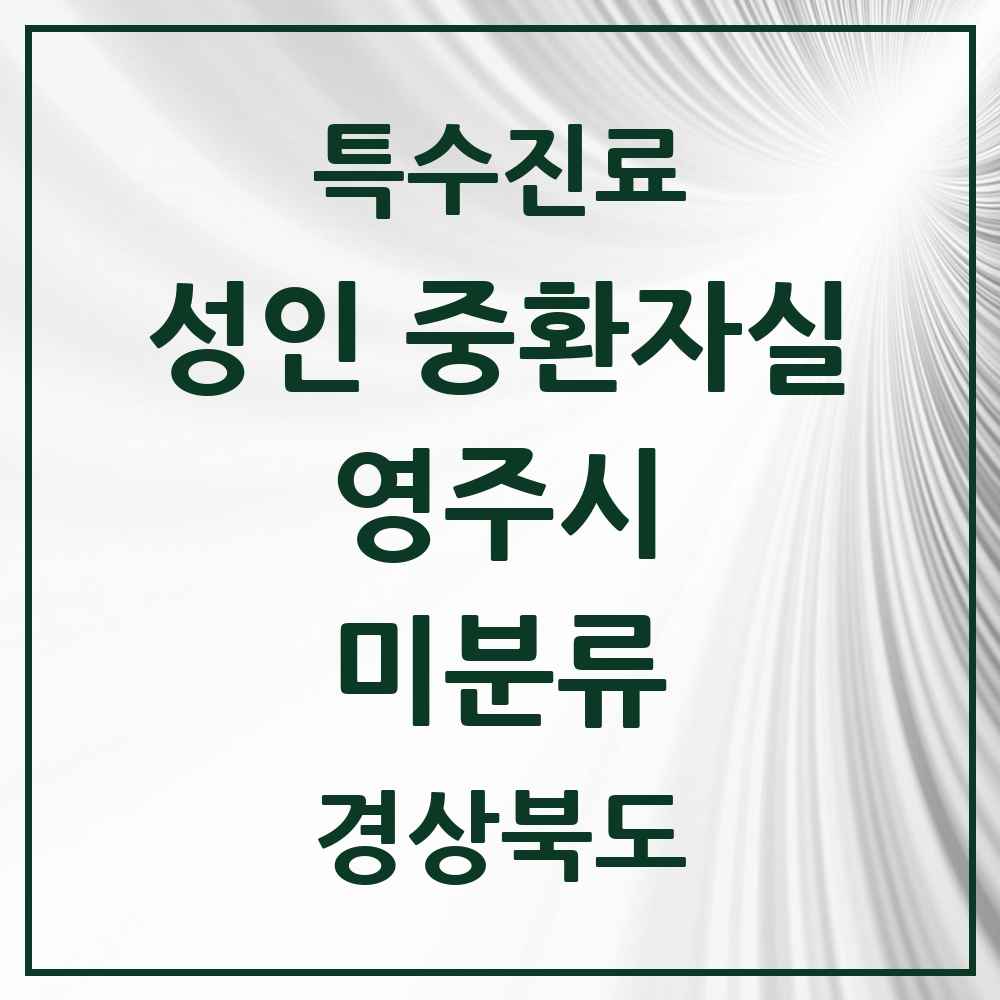2025 경상북도 영주시 미분류 성인 중환자실 의원·병원 목록 1곳