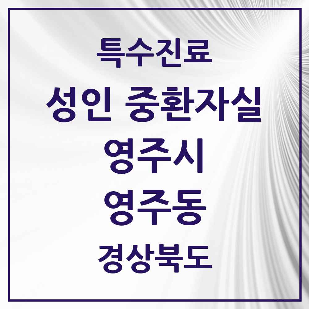 2025 경상북도 영주시 영주동 성인 중환자실 의원·병원 목록 1곳