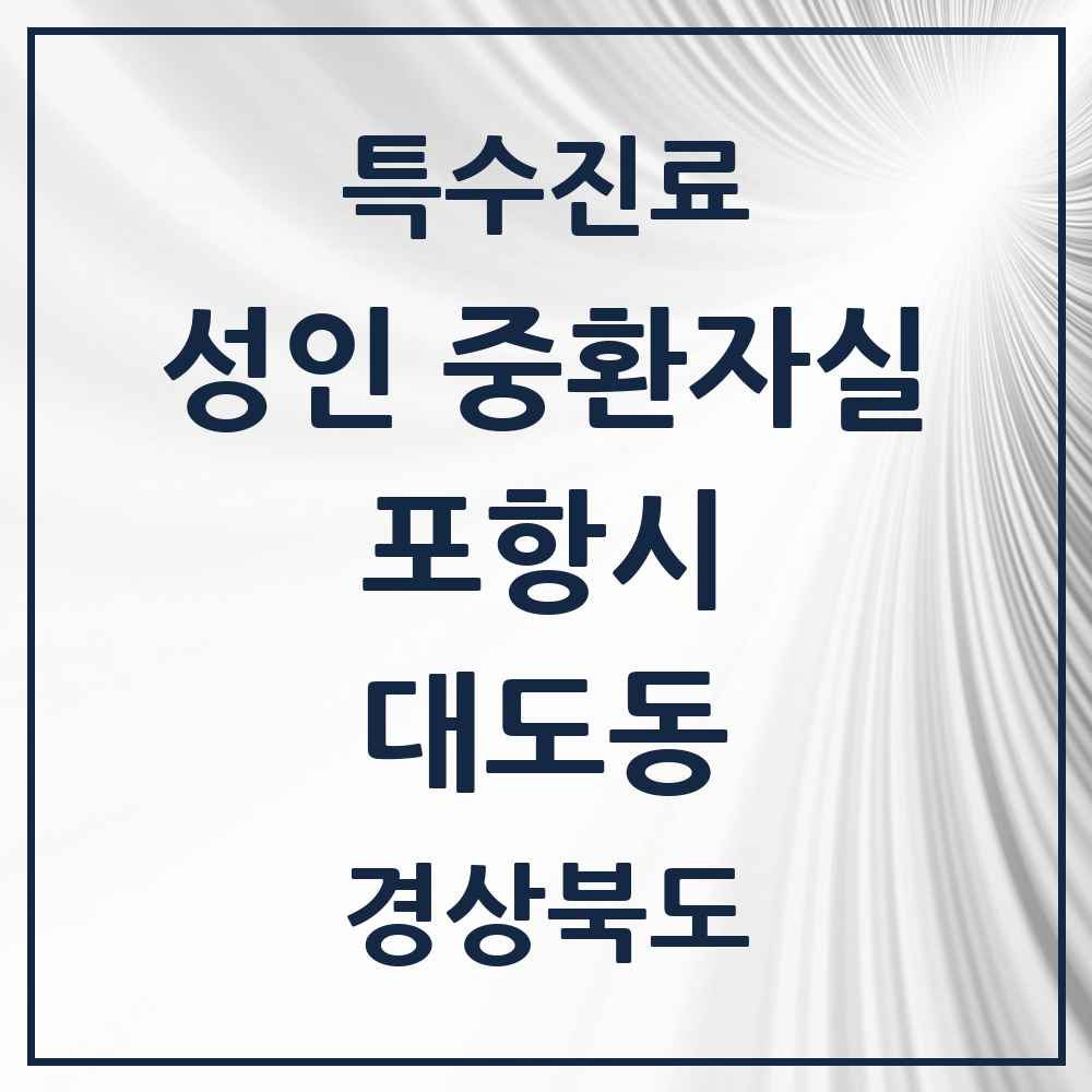 2025 경상북도 포항시 대도동 성인 중환자실 의원·병원 목록 1곳