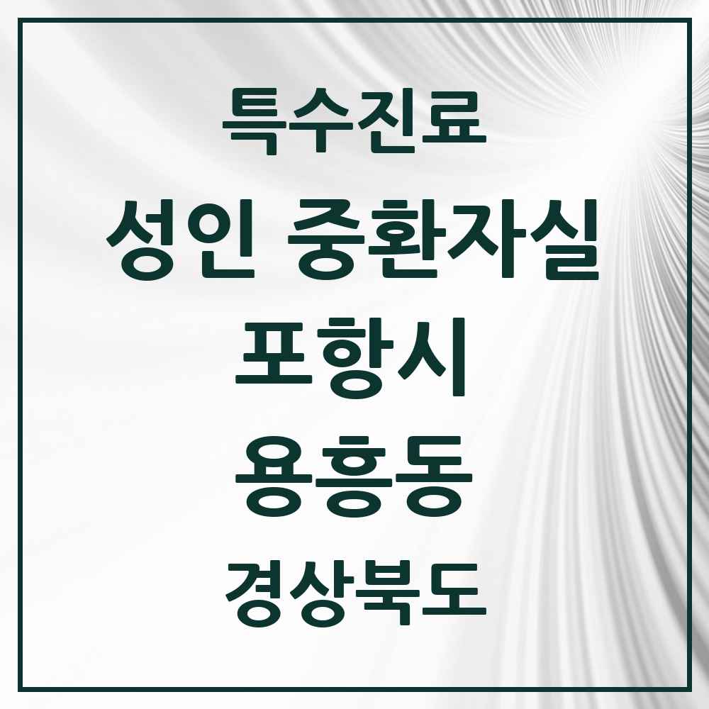 2025 경상북도 포항시 용흥동 성인 중환자실 의원·병원 목록 1곳