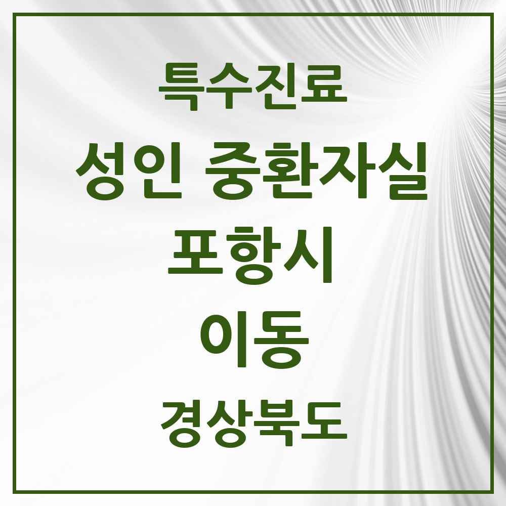 2025 경상북도 포항시 이동 성인 중환자실 의원·병원 목록 1곳