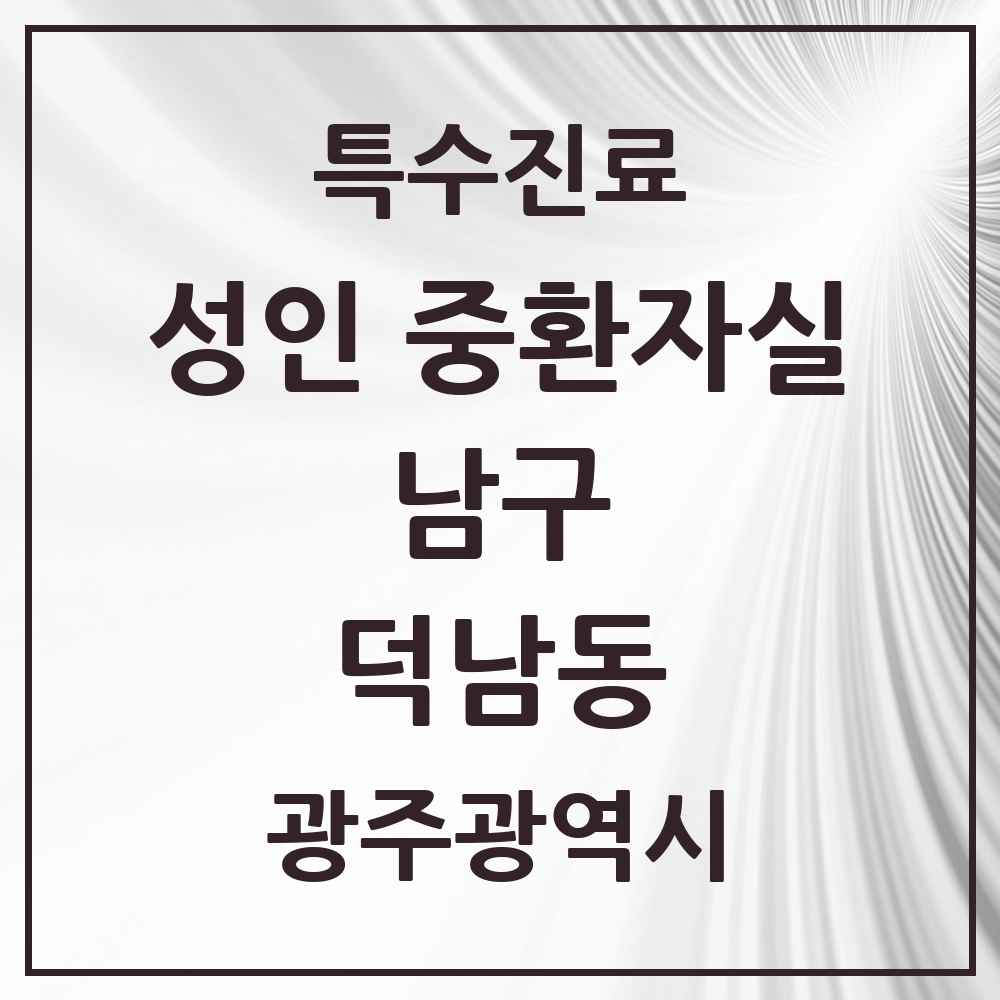 2025 광주광역시 남구 덕남동 성인 중환자실 의원·병원 목록 1곳